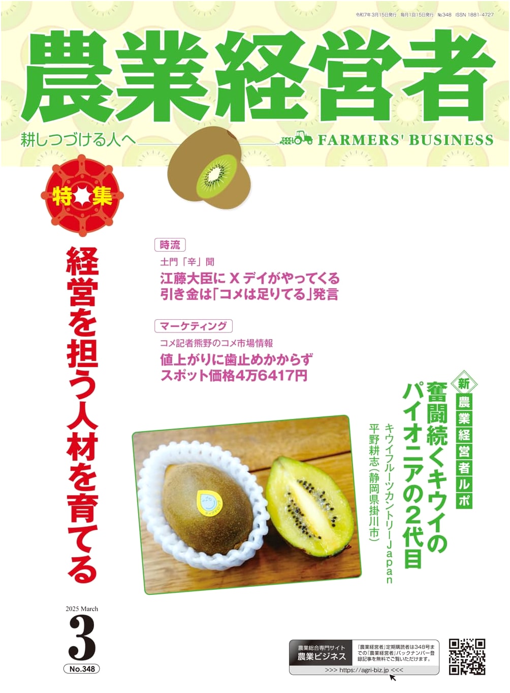 Agricultural Manager No. 348 (March 2025): Developing Talent for Management