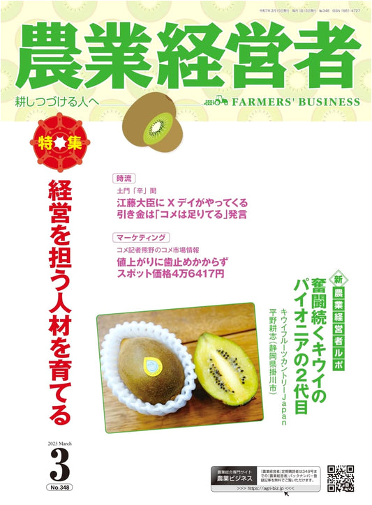 Agricultural Manager No. 348 (March 2025): Developing Talent for Management