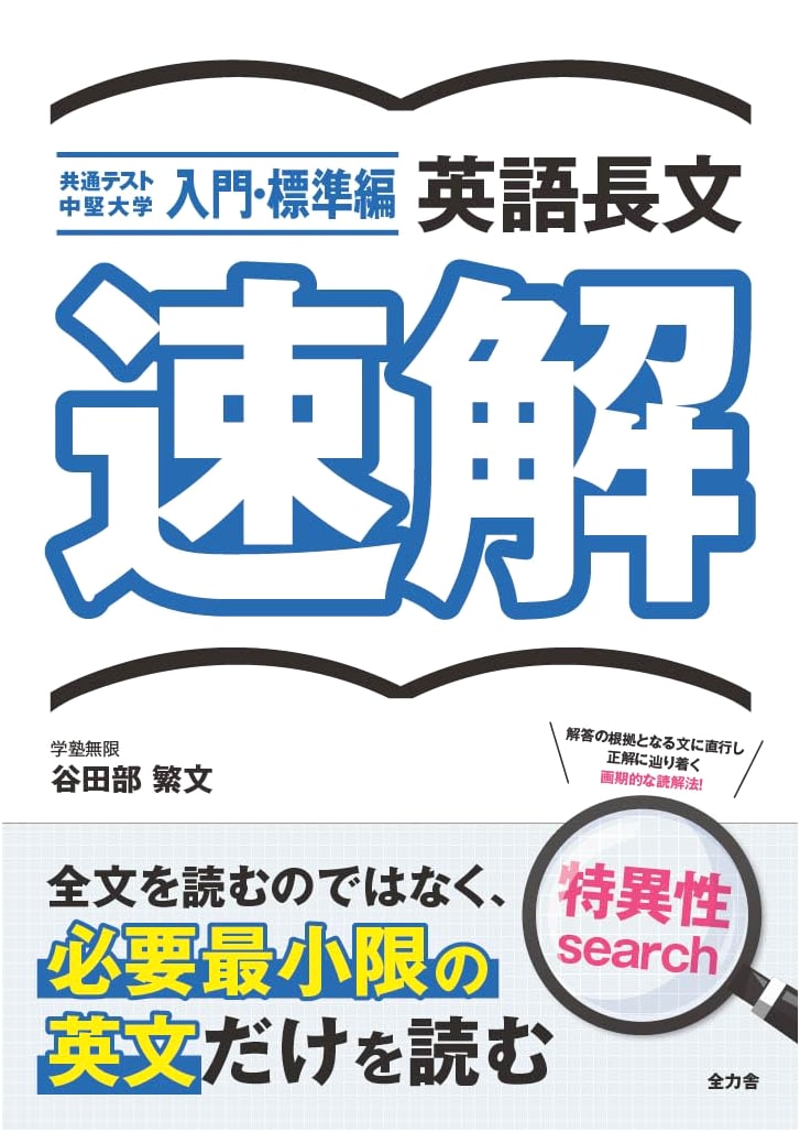 Mastering English Long Passages for University Entrance Exams: Speed Reading & Comprehension - Introductory/Standard Edition
