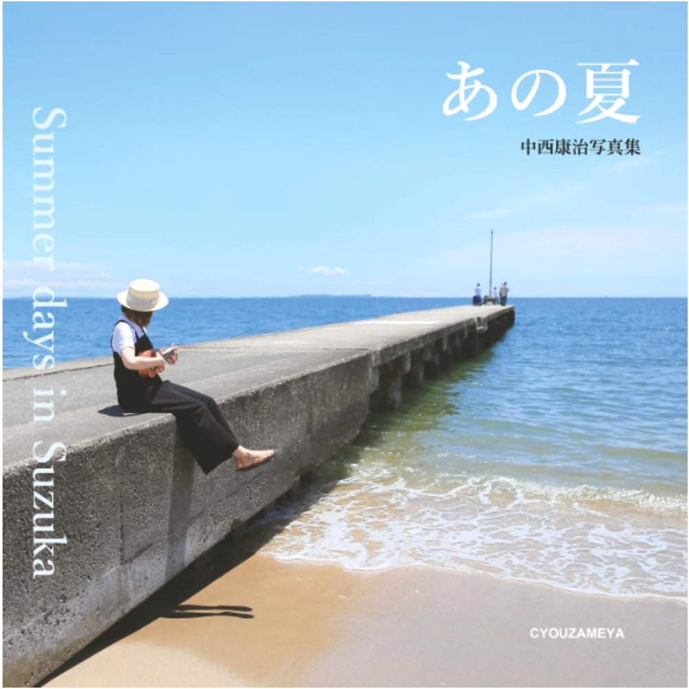 Summer Days in Suzuka: Photographs by Koji Nakanishi