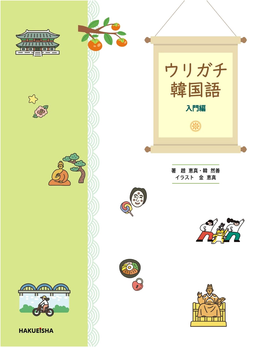 Urigachi Korean: An Introductory Guide for Beginners