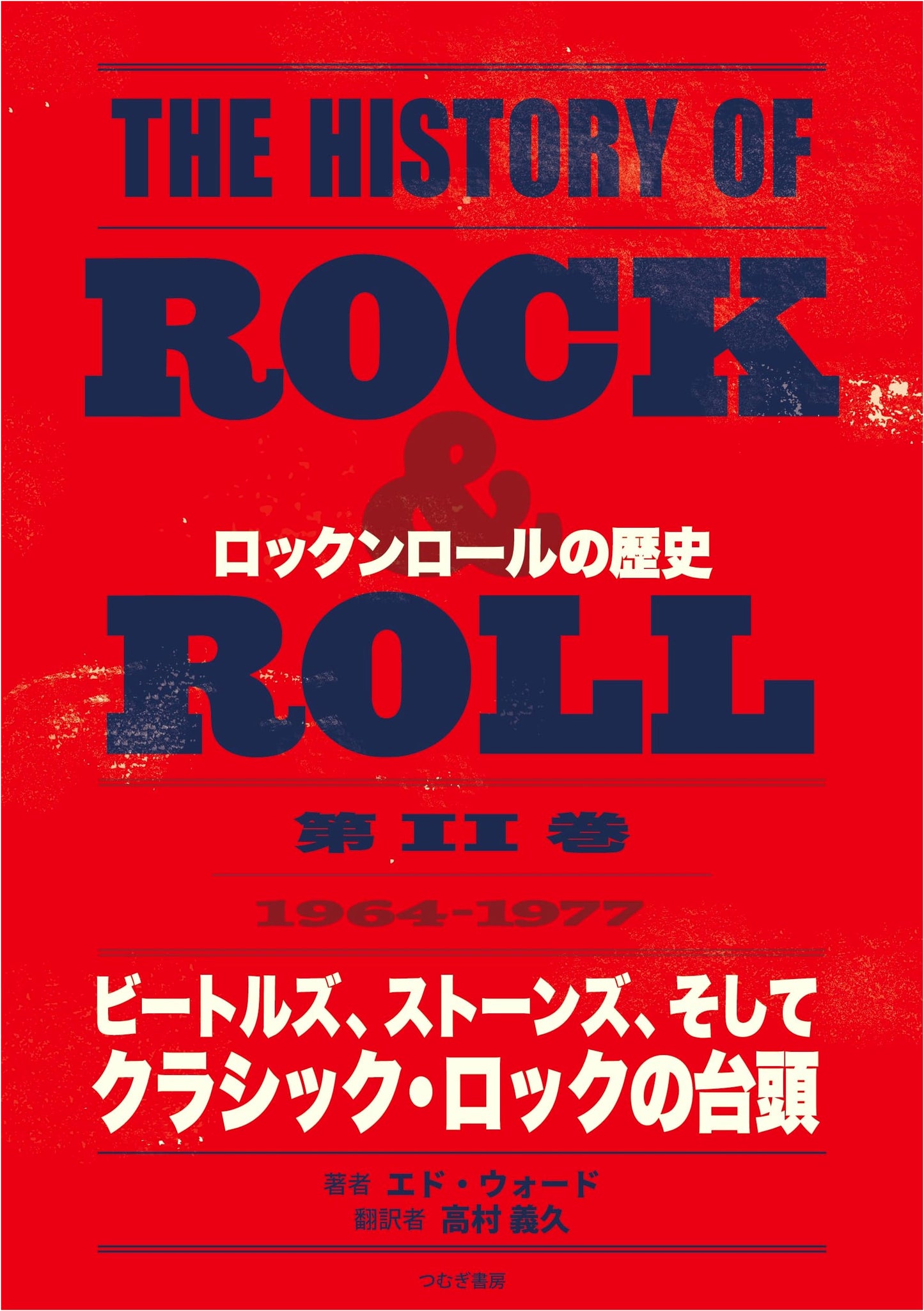 THE HISTORY OF ROCK & ROLL, Volume II: 1964-1977