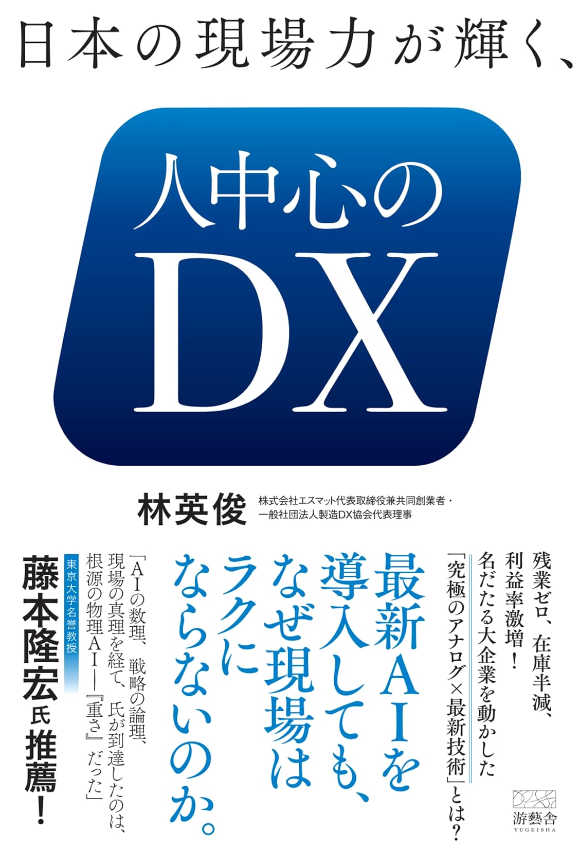 Human-Centric Digital Transformation: Unleashing Japan's Frontline Strength