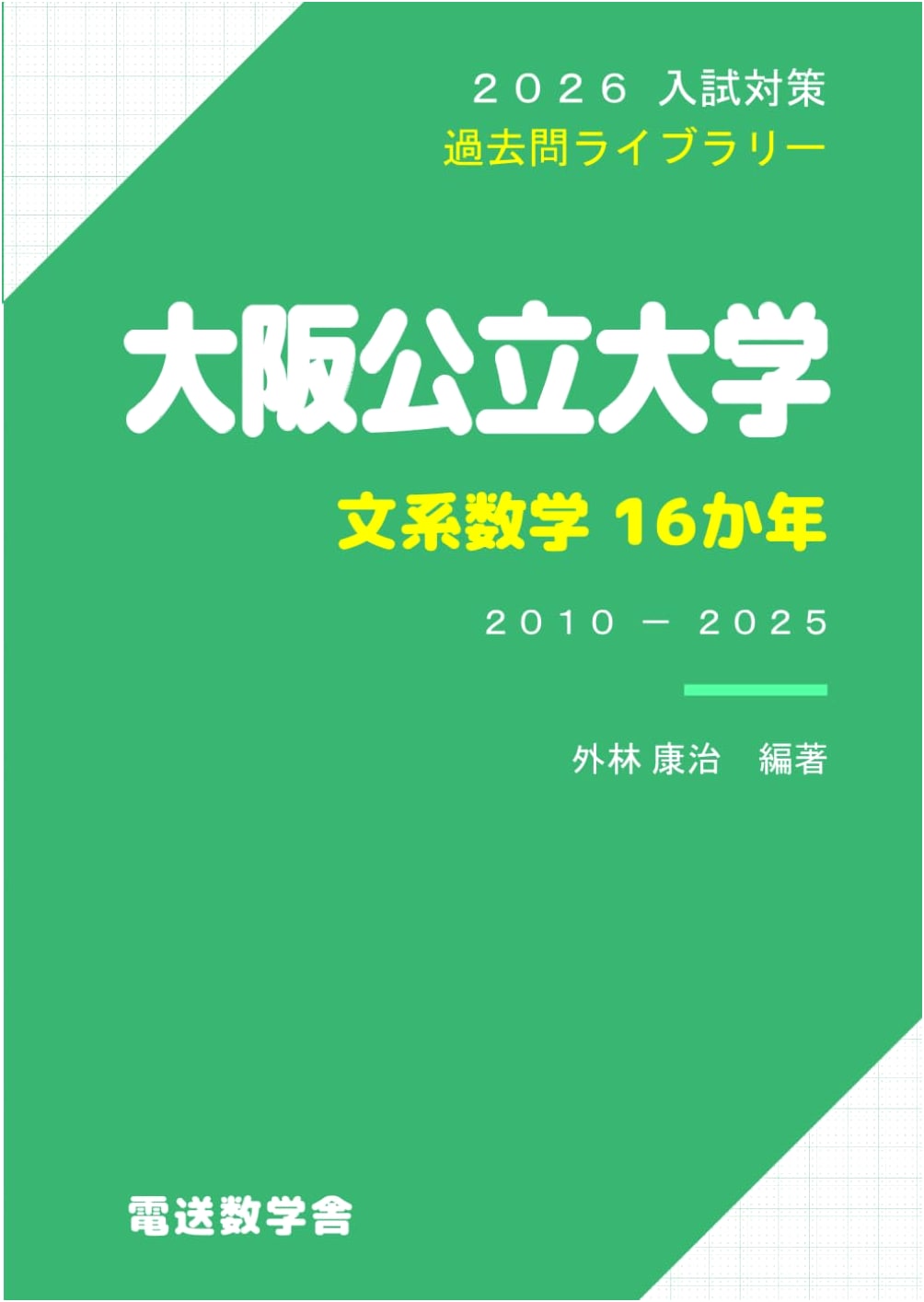 Osaka Metropolitan University Entrance Exam Prep 2026: Liberal Arts Math 16-Year Compendium