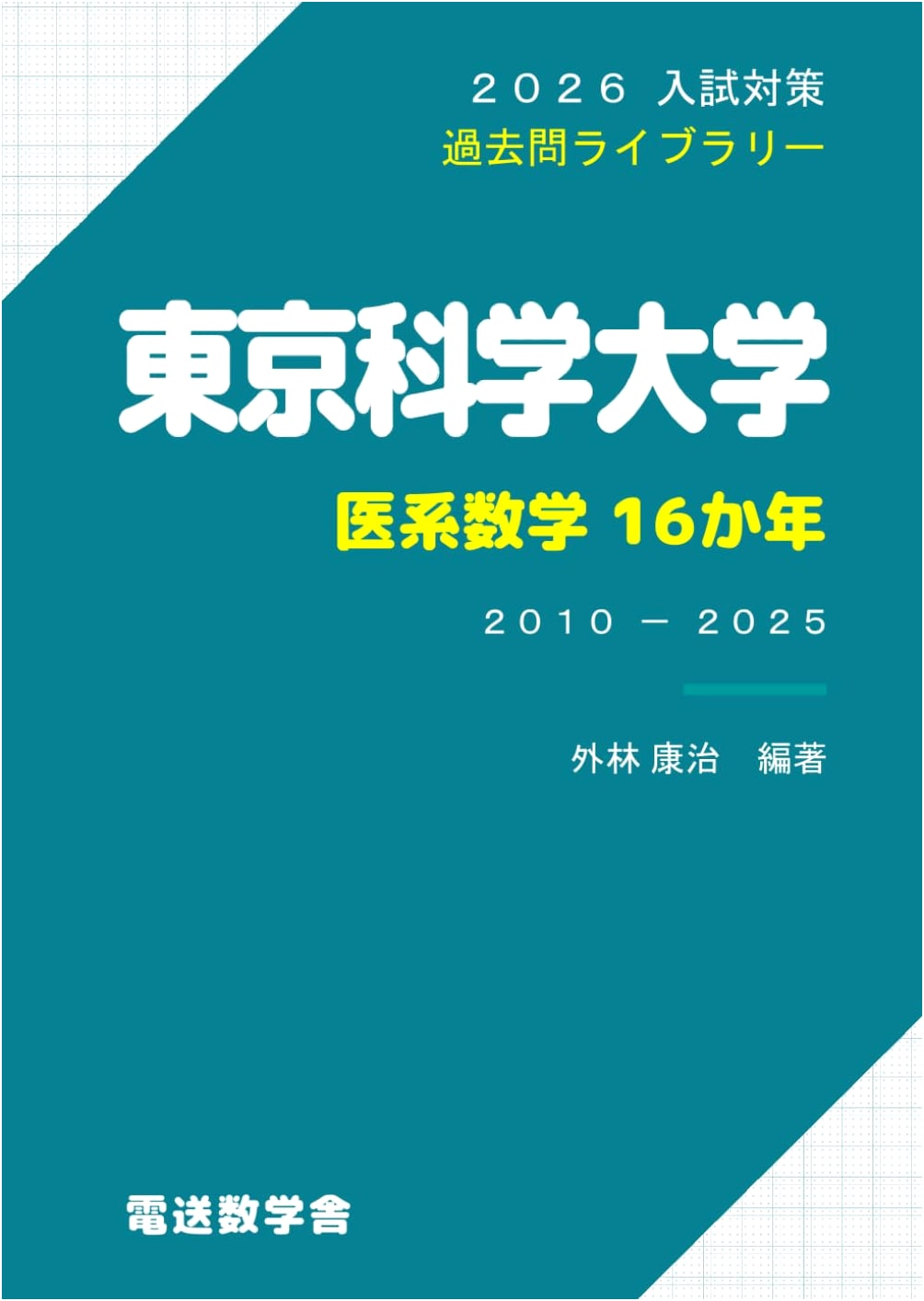 2026 Entrance Exam Prep: Tokyo University of Science - Medical Math 16-Year Series