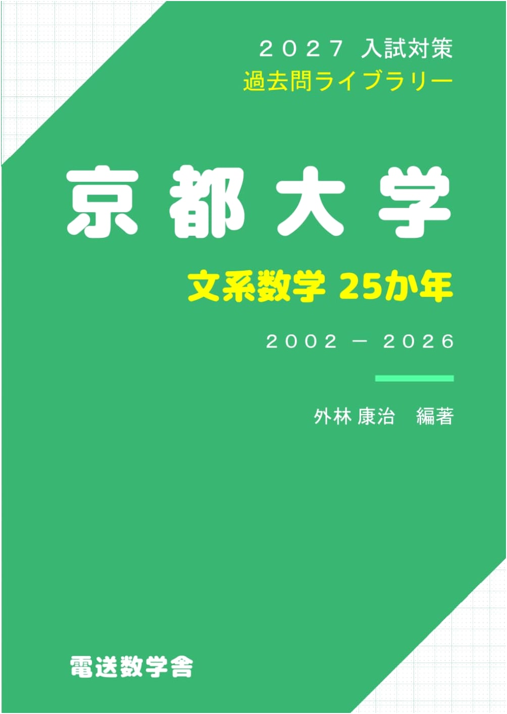 Kyoto University Humanities Math: 25 Years of Exam Preparation (2027 Edition)