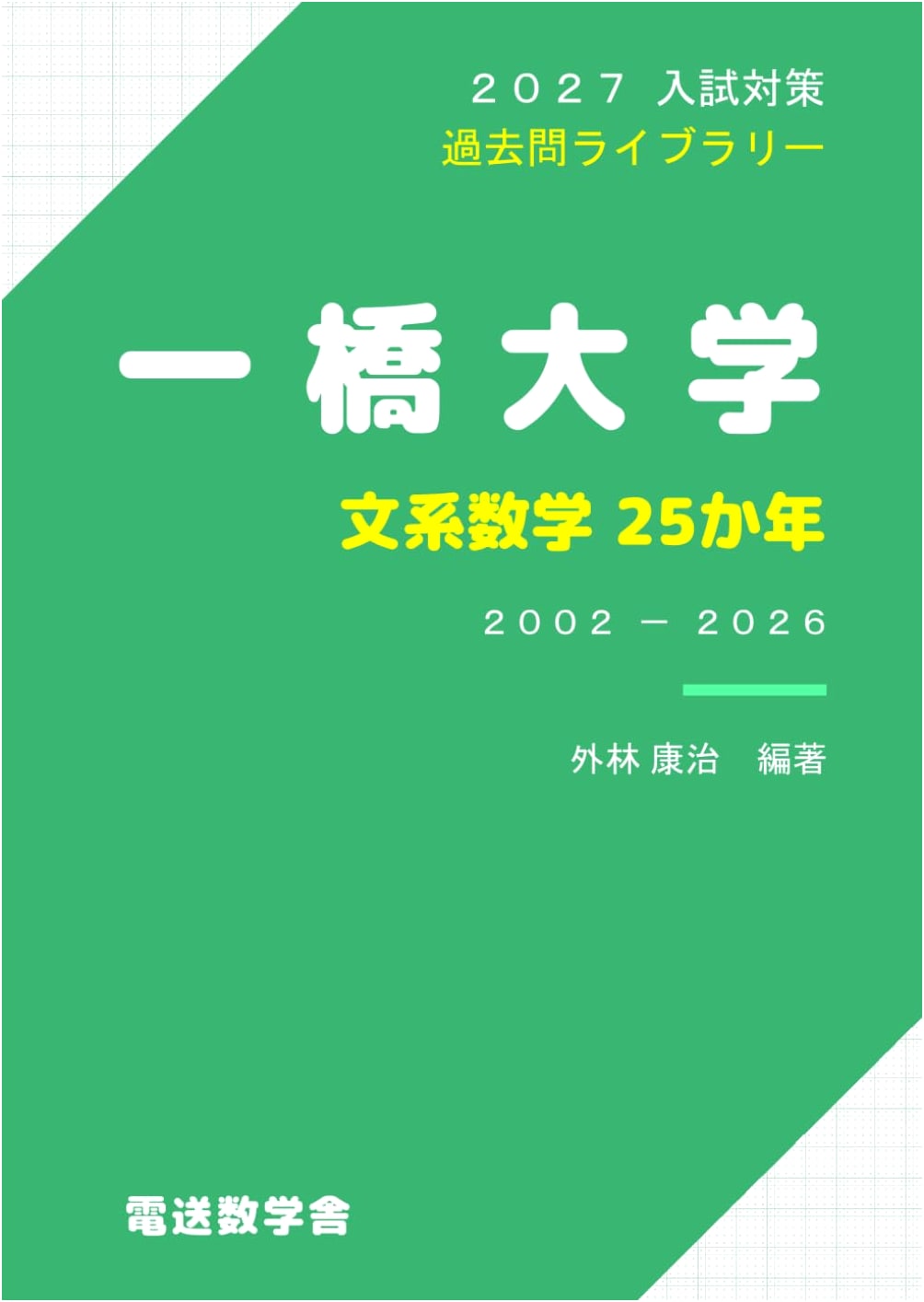 2027 University Entrance Exam Prep: Hitotsubashi University (Humanities) Math - 25 Years