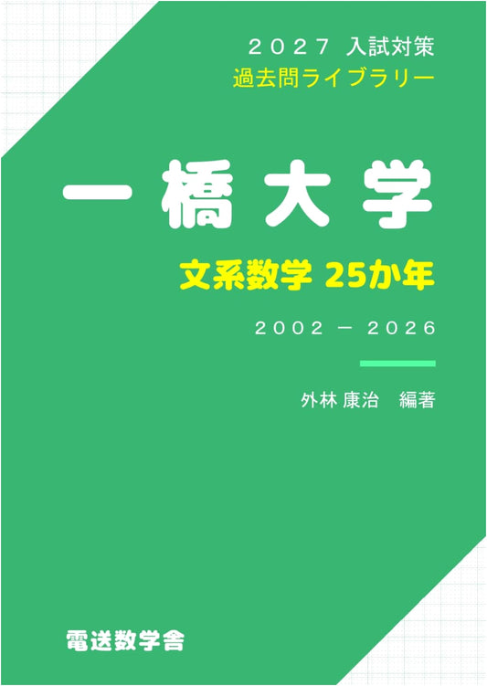 2027 University Entrance Exam Prep: Hitotsubashi University (Humanities) Math - 25 Years