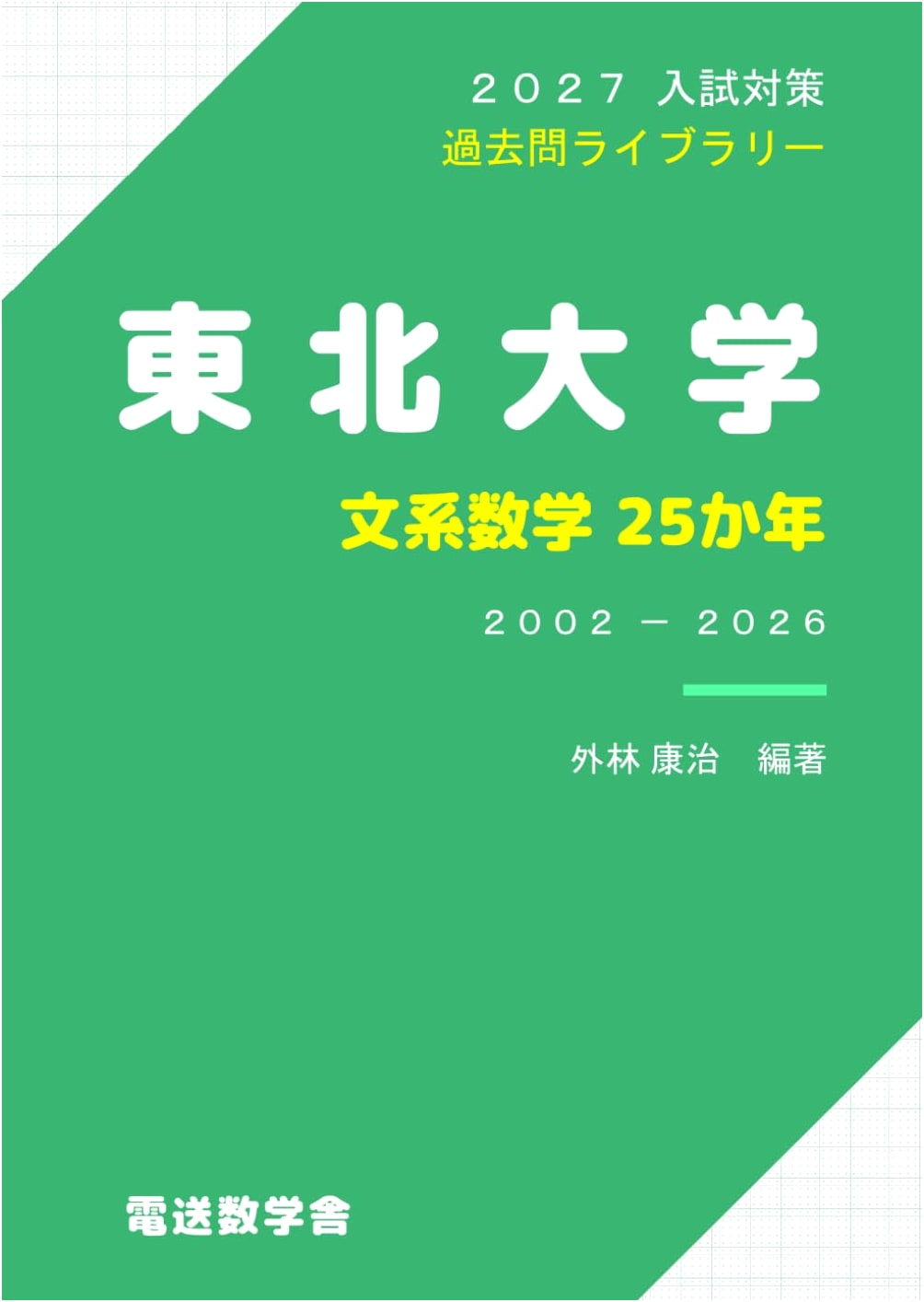 Tohoku University Liberal Arts Mathematics: 25-Year Exam Prep for 2027 Admissions