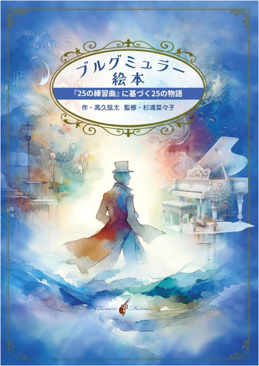 Burgmuller Picture Book: 25 Stories Based on '25 Etudes' - Revised New Edition