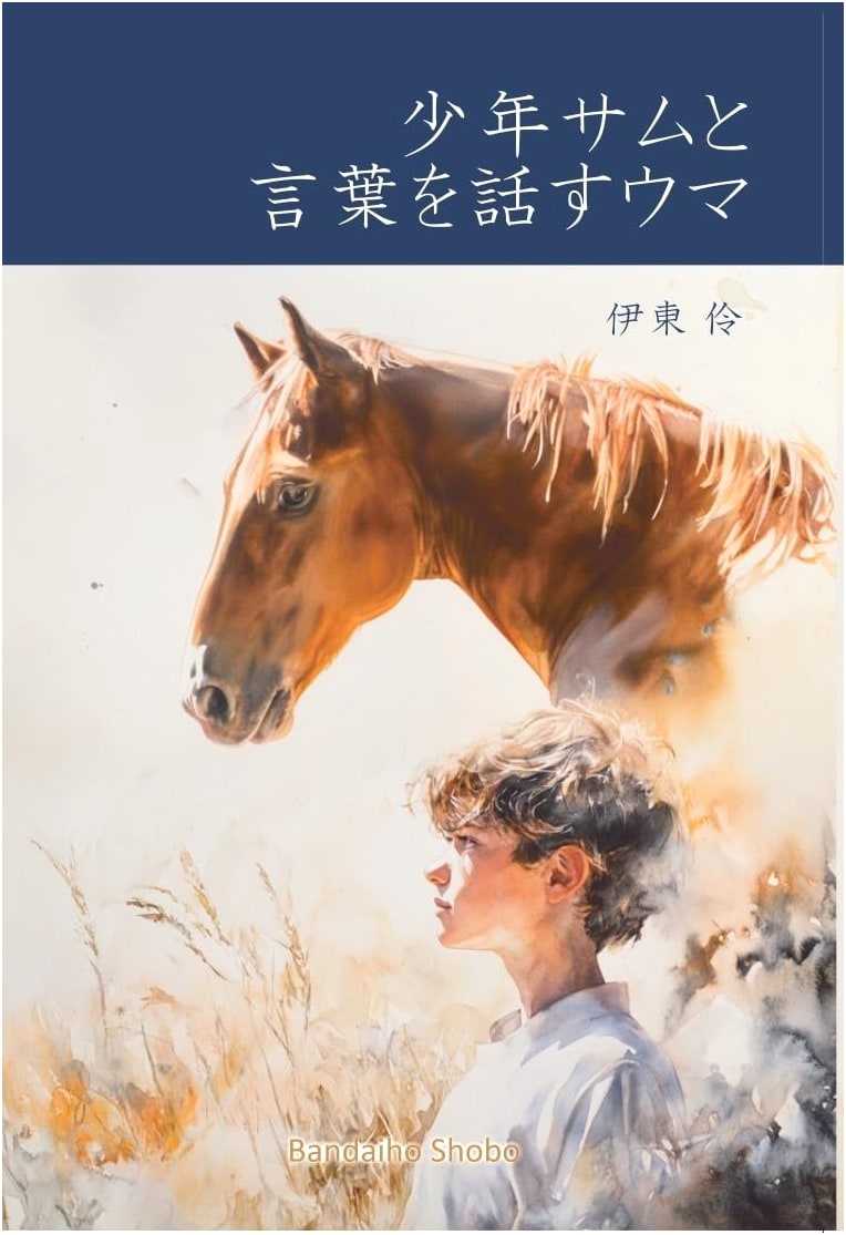Young Sam and the Talking Horse: Understanding Equine Language and Thought by Rei Ito