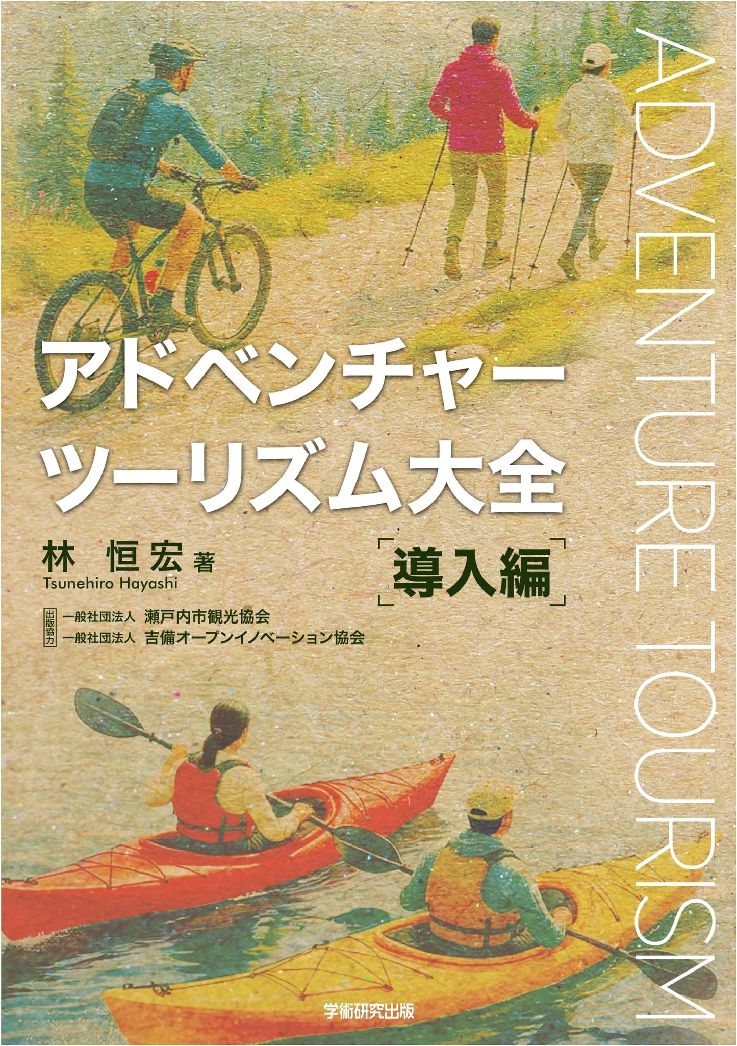The Complete Guide to Adventure Tourism: Introduction (Unknown Author)
