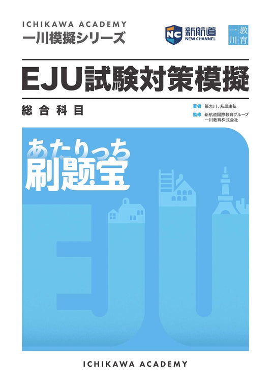Shin Kōdō Ichikawa Mock Series: EJU Exam Prep for General Subjects - Ultimate Problem Collection