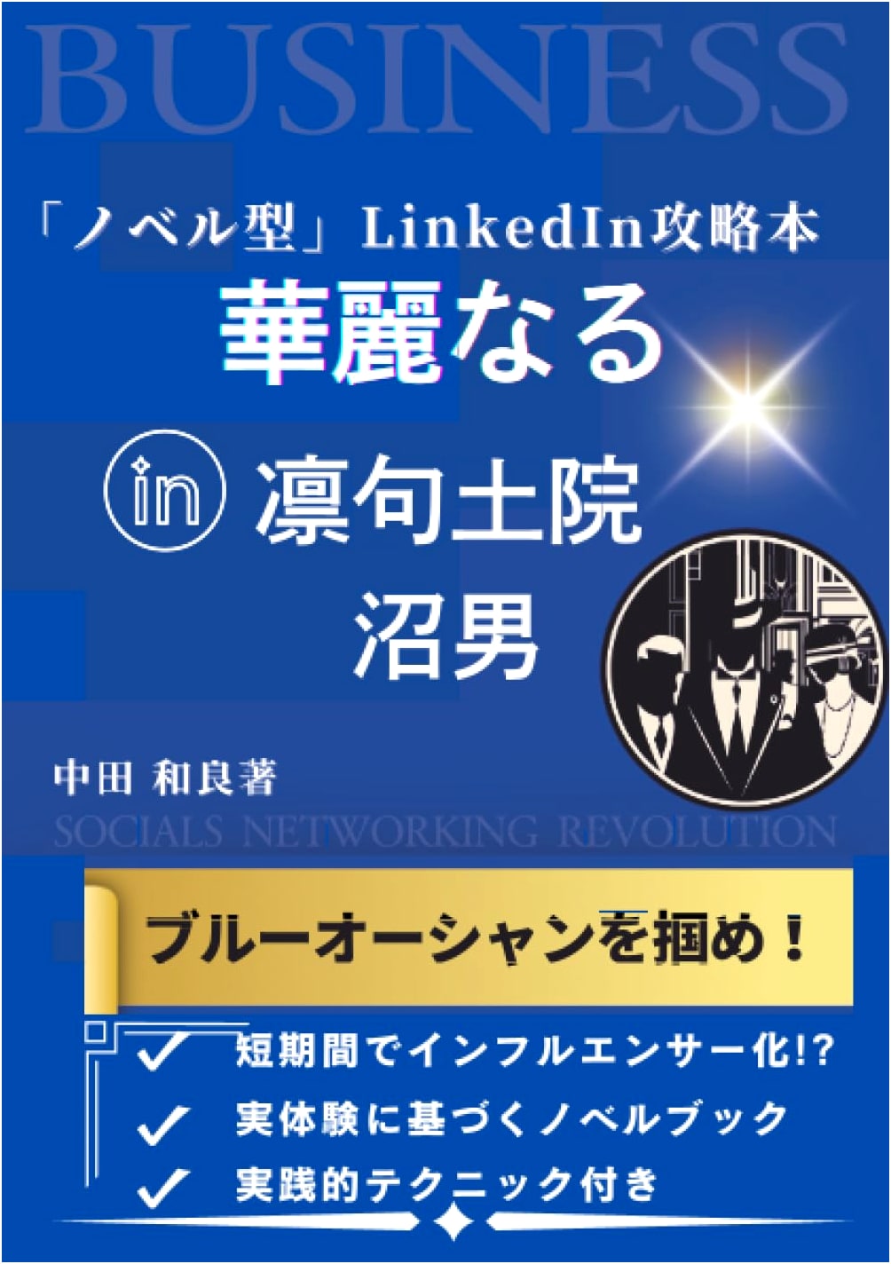 Novel-Style LinkedIn Strategy Guide: The Brilliant LinkedIn 'Swamp Man'