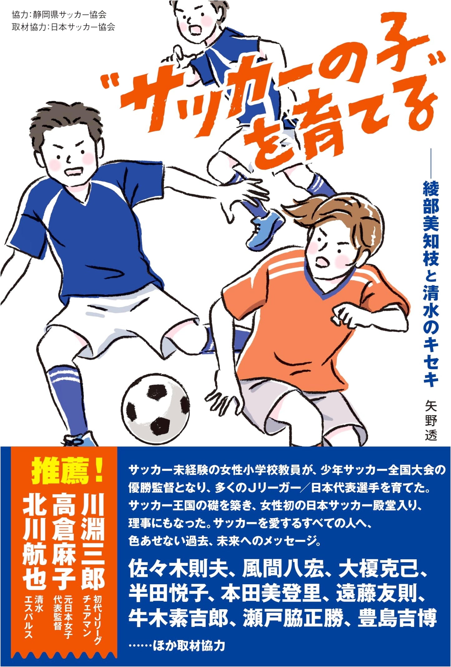 Raising 'Soccer Children': The Miracle of Michie Ayabe and Shimizu