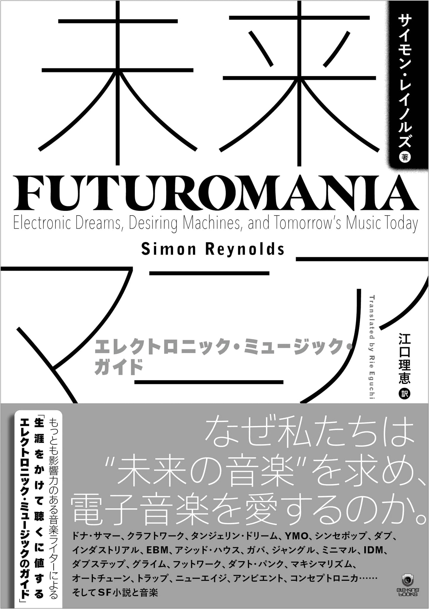 Future Mania: An Electronic Music Guide (ele-king books)