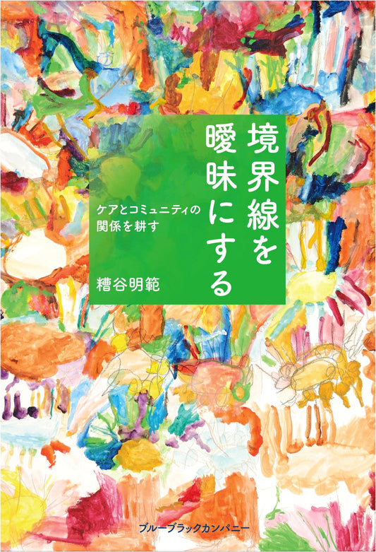 Blurring Boundaries: Cultivating the Relationship between Care and Community