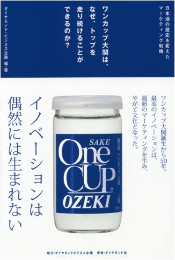 One Cup Ozeki: The Marketing Strategy That Reshaped Sake History