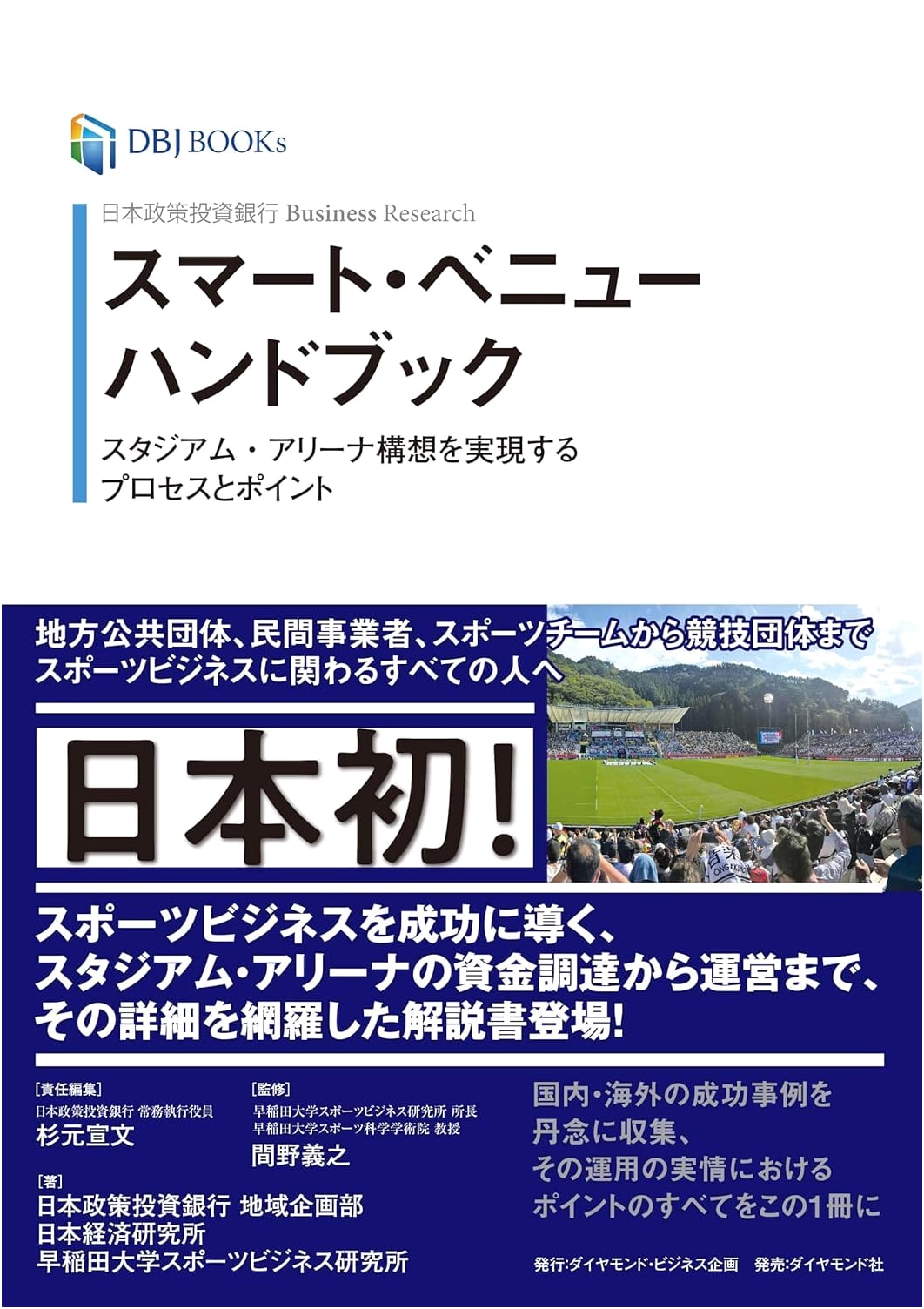 Smart Venue Handbook: Realizing Stadium & Arena Projects (DBJ BOOKs)
