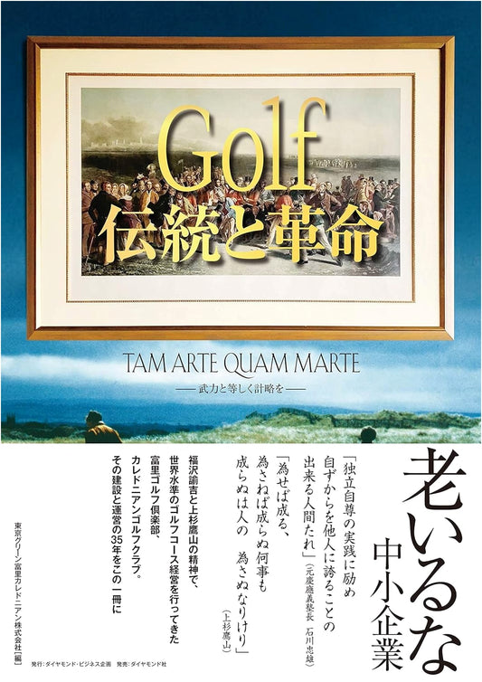 Golf: Tradition and Revolution – TAM ARTE QUAM MARTE (The Art of Strategy)