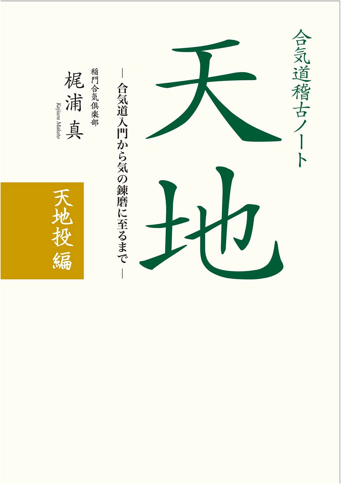 Aikido Practice Notes: Heaven and Earth (Tenchi Nage Hen)