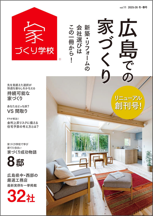 Building Your Home in Hiroshima 2025-26: Winter/Spring Issue Vol. 11 (House Building School)