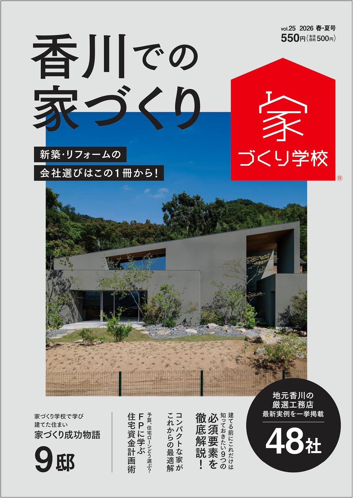Home Building in Kagawa 2026 Spring/Summer Vol. 25 (Home Building School)