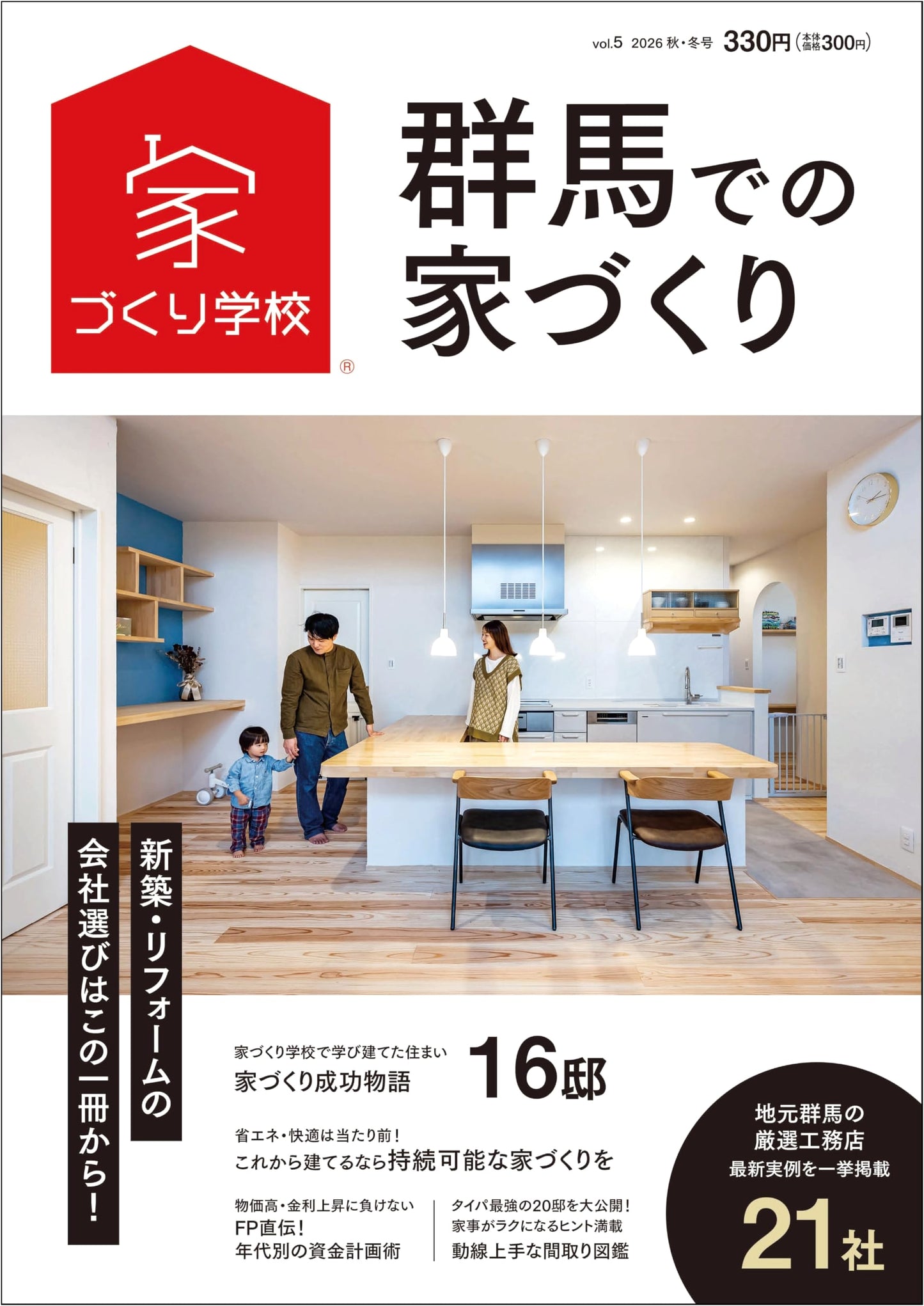 House Building in Gunma: 2026 Autumn/Winter, Vol. 5 (House Building School Series)