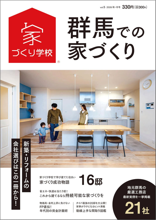 House Building in Gunma: 2026 Autumn/Winter, Vol. 5 (House Building School Series)