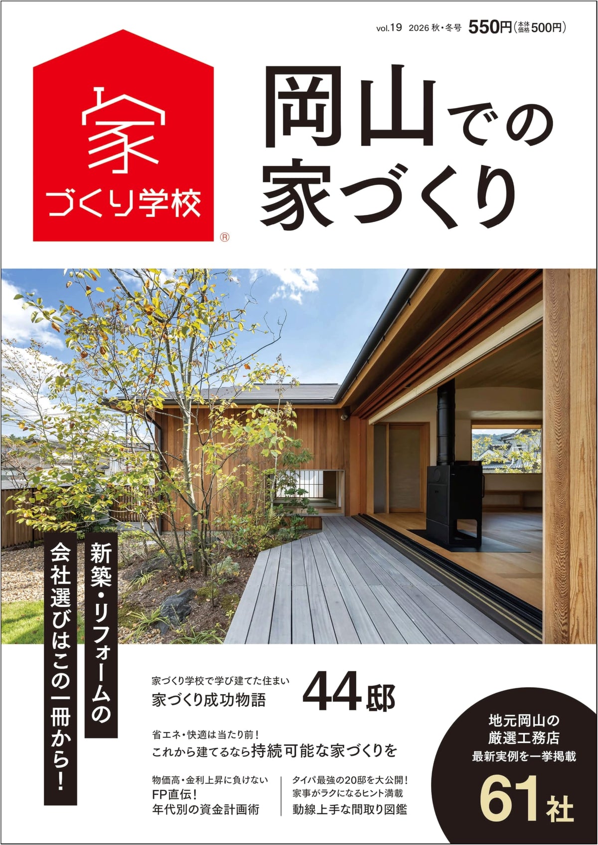 Home Building in Okayama 2026 Autumn/Winter Vol. 19 (Home Building School)