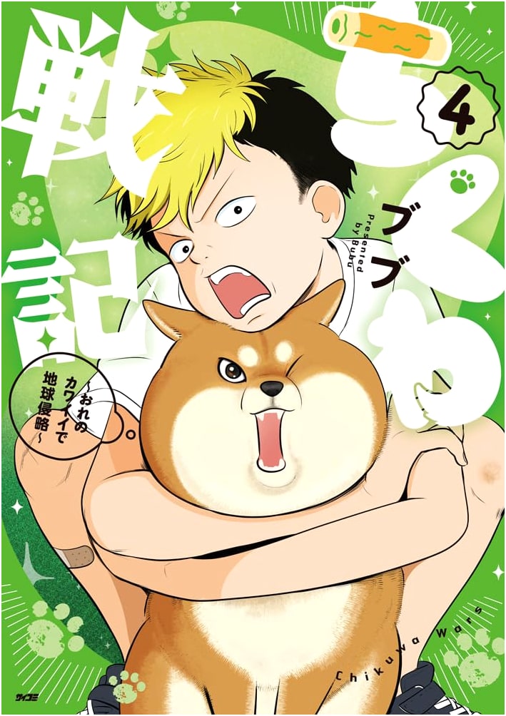 Chikuwa Senki: Invading Earth with My Cuteness, Vol. 4 (Cycomi)