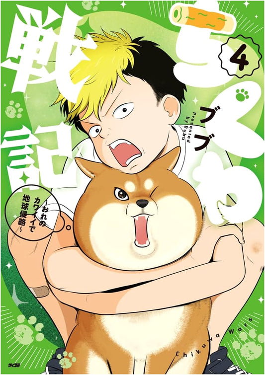 Chikuwa Senki: Invading Earth with My Cuteness, Vol. 4 (Cycomi)