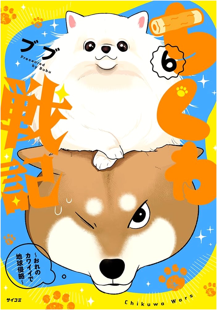 Chikuwa Senki ~My Cuteness Will Conquer Earth~ Vol. 6 (Cycomi)