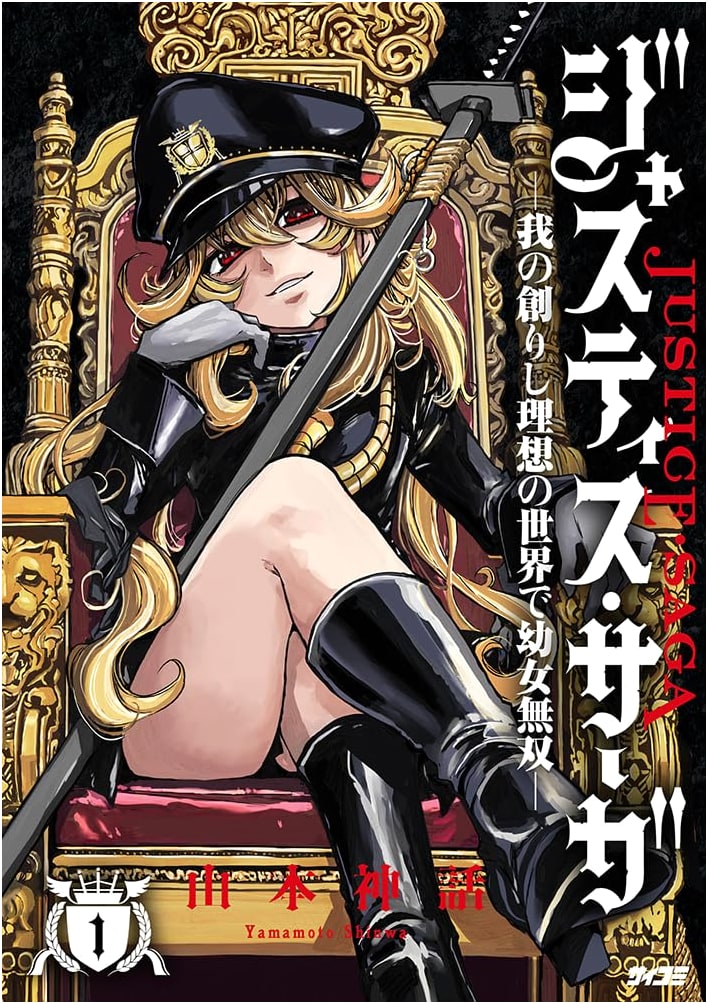 Justice Saga: Unrivaled Little Girl in My Ideal World, Vol. 1 (Cycomi)