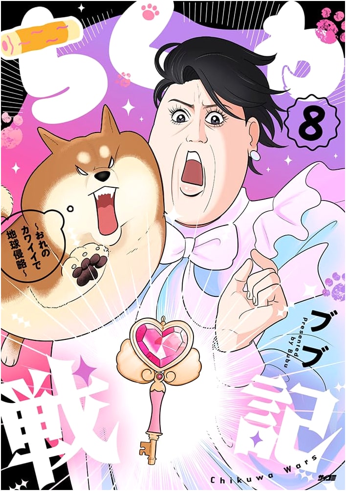 Chikuwa Senki: Invading Earth with My Cuteness, Vol. 8 (Cycomi)