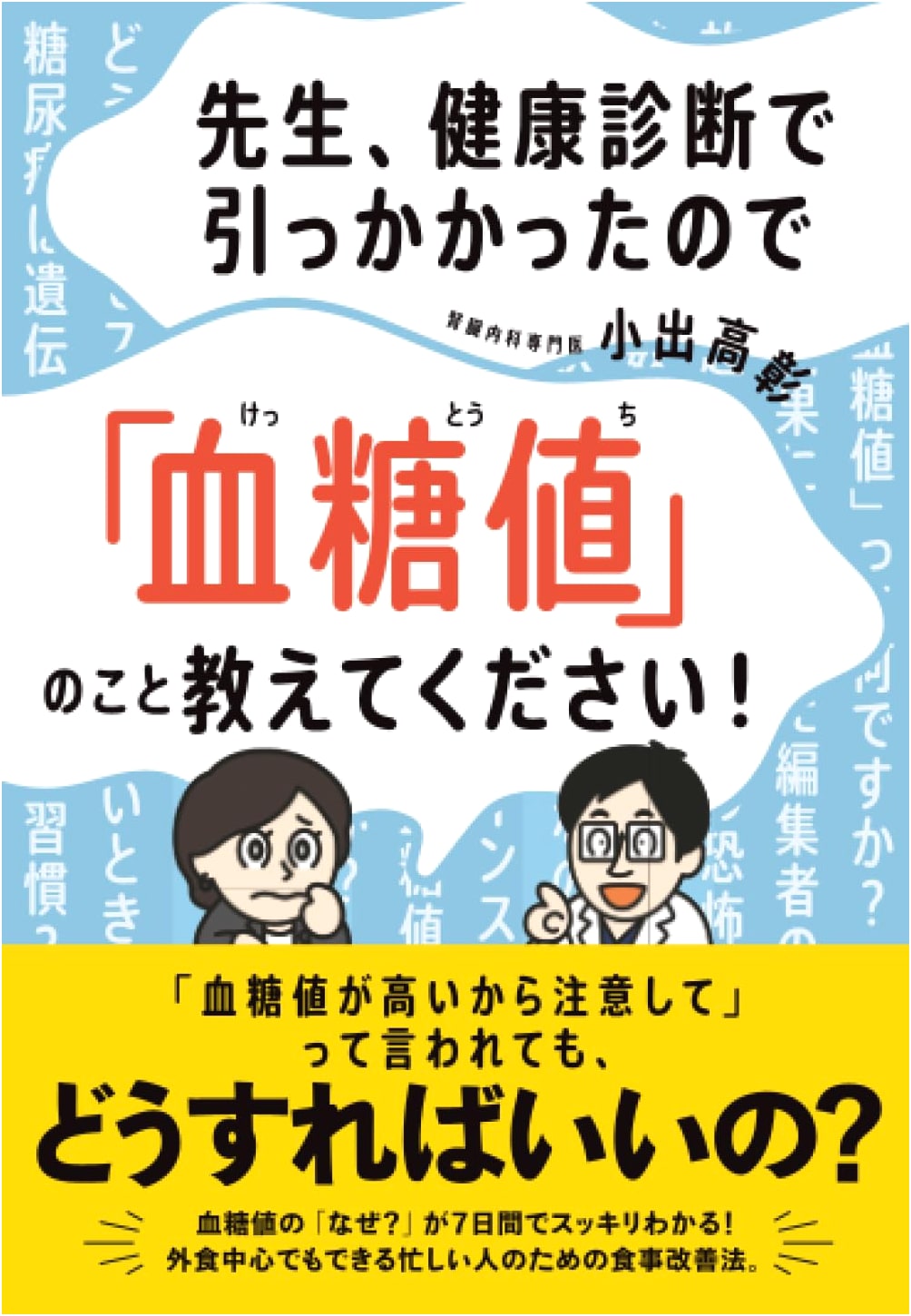 Sensei, I failed my health check-up! Please tell me about blood sugar levels!