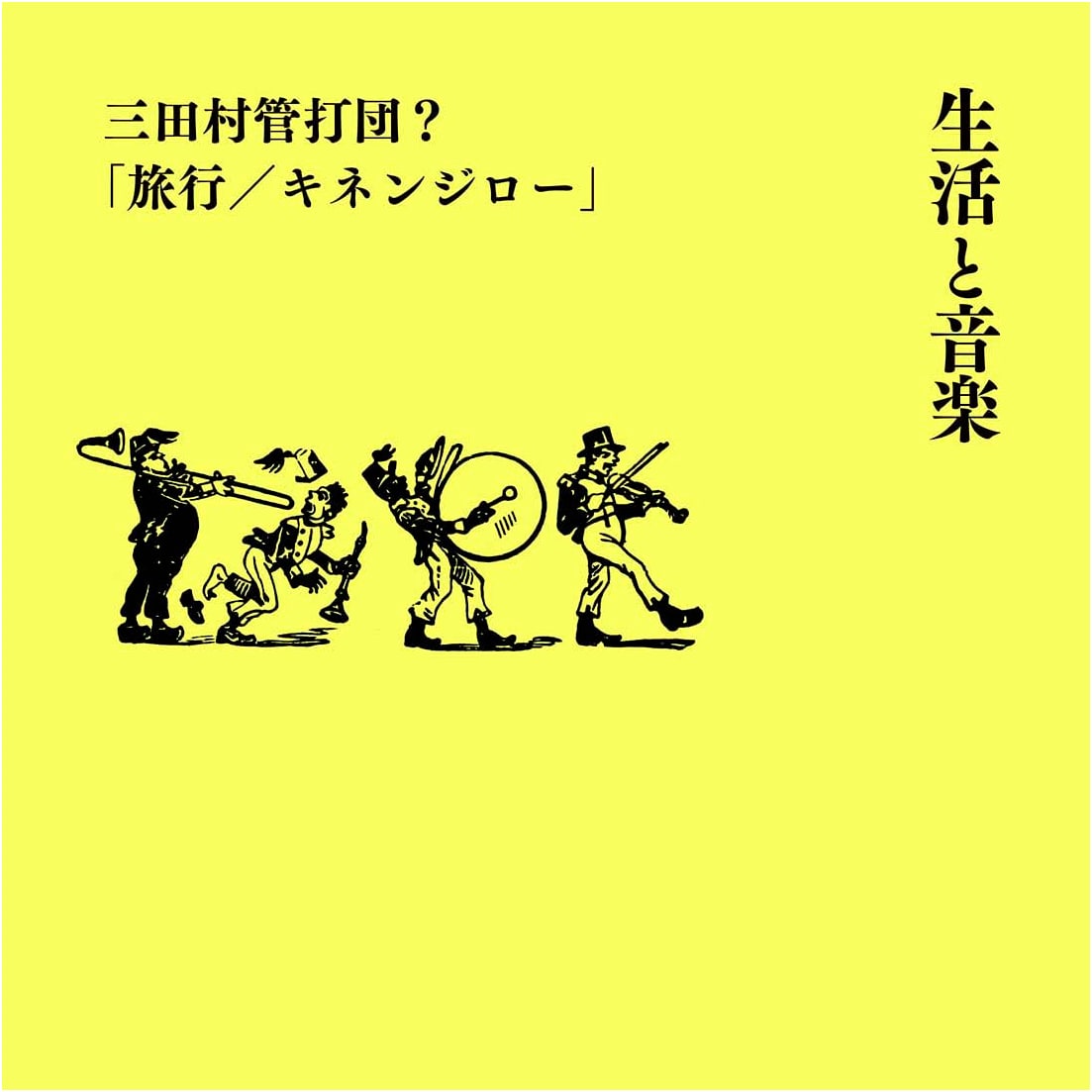 Life and Music: Mitamura Kanta Dan? 'Travel/Kinenjiro'