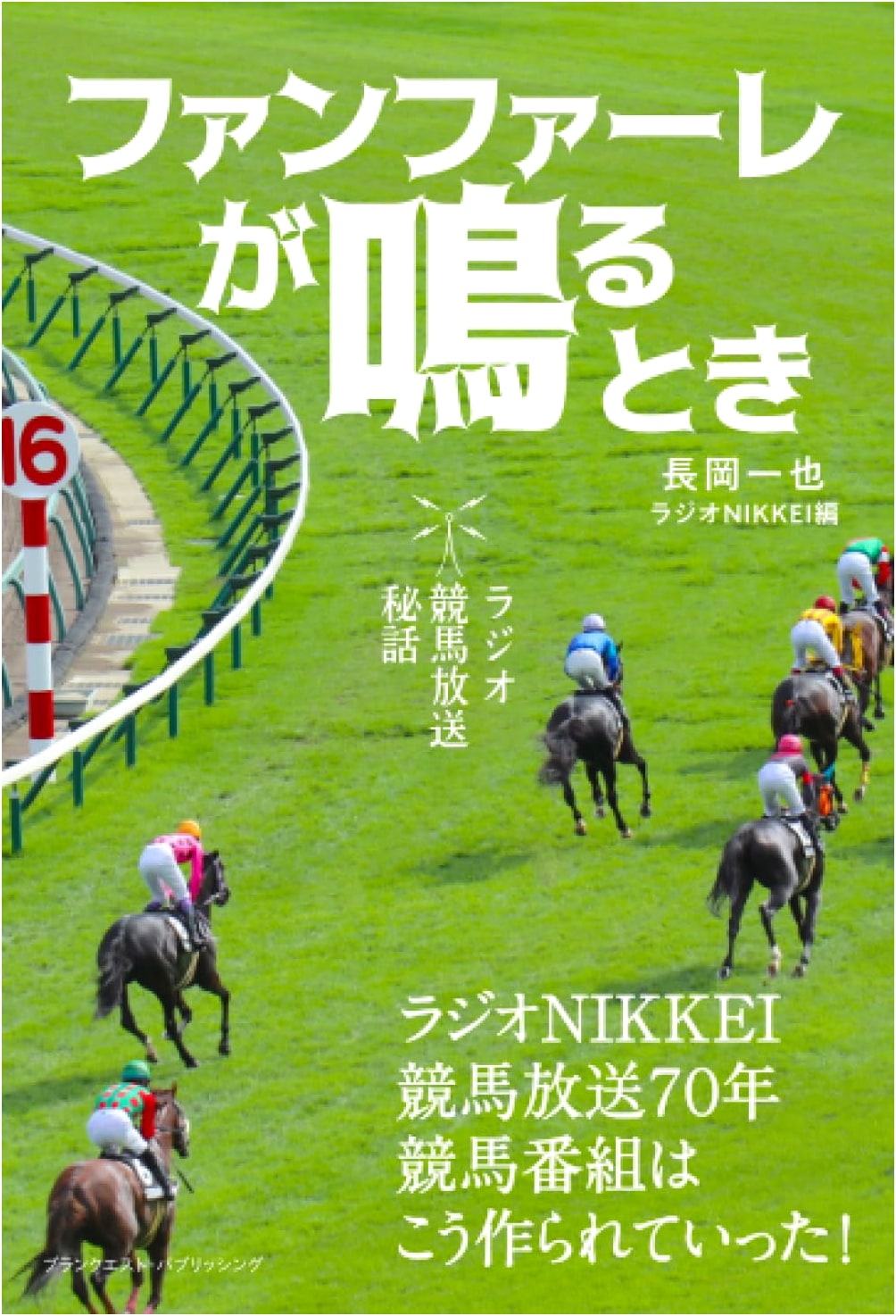 When the Fanfare Sounds: Secrets of Radio Horse Racing Broadcasts by Radio Nikkei