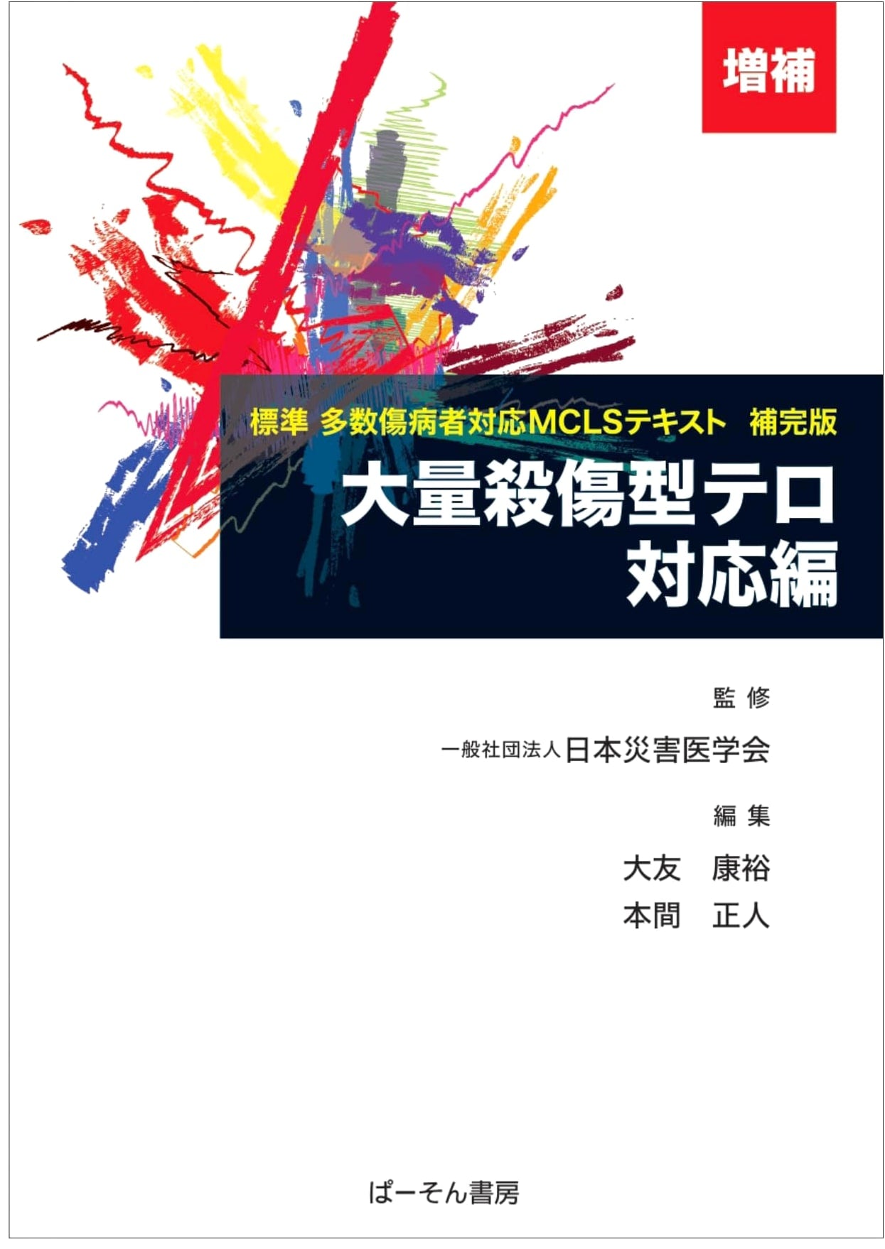 Mass Casualty Terrorism Response: Augmented Edition