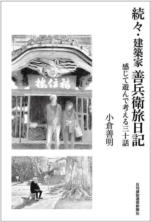 Architect Zenbei's Travel Diary: The Further Continuation - Thirty Stories of Feeling, Playing, and Thinking
