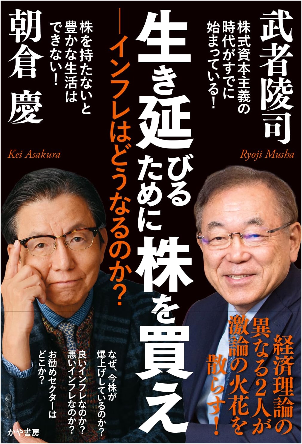 Buy Stocks to Survive: What Will Happen to Inflation? by Kei Asakura