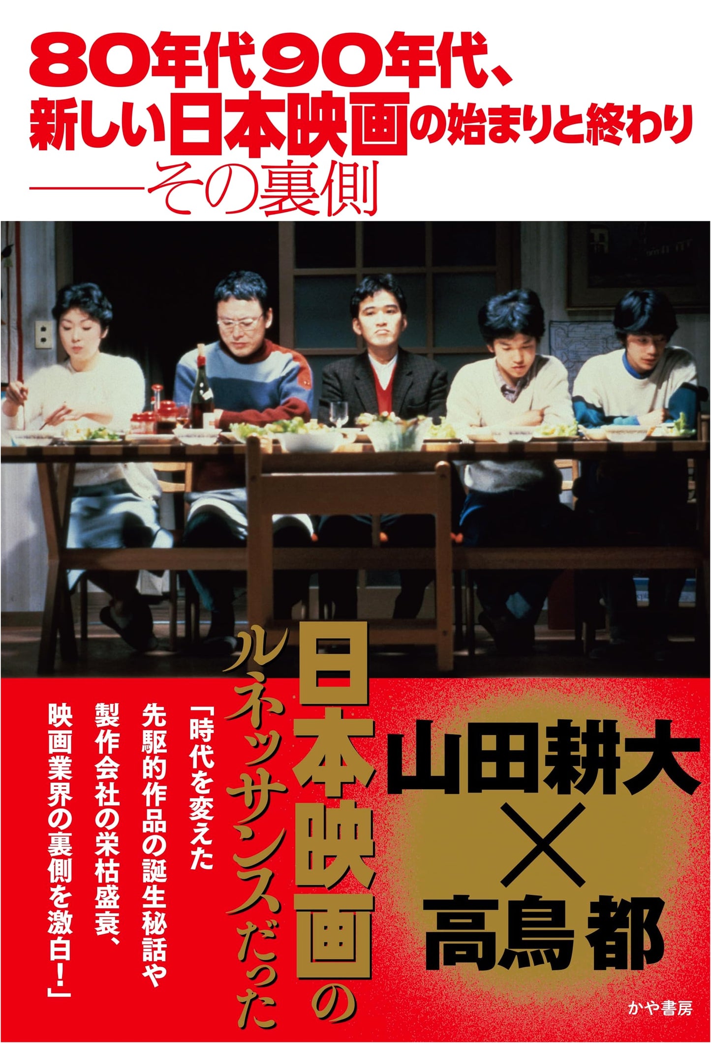 The Rise and Fall of New Japanese Cinema: The 80s and 90s by Koda Yamada
