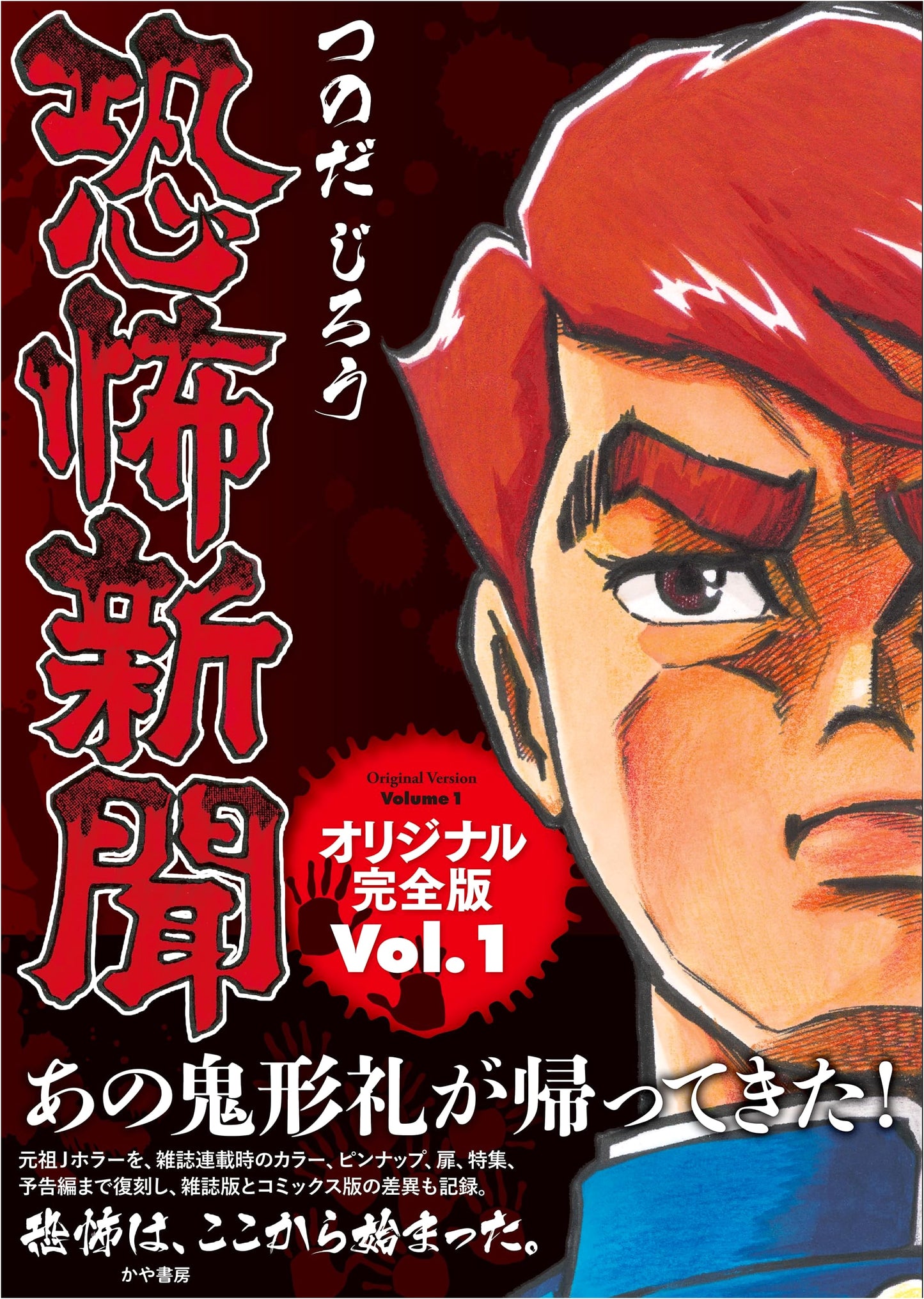 Kyoufu Shinbun Original Complete Edition Vol. 1 (Akebono Comics)