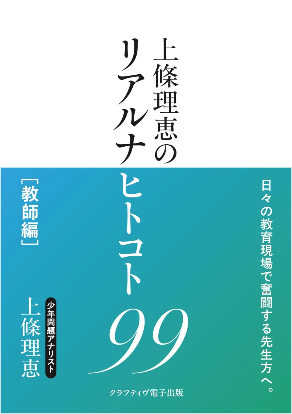 Rie Kamijo's 99 Real Insights: Teacher Edition