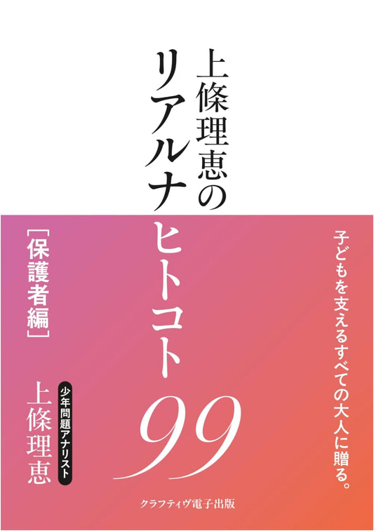 Rie Kamijo's 99 Real-Life Insights: Parent Edition