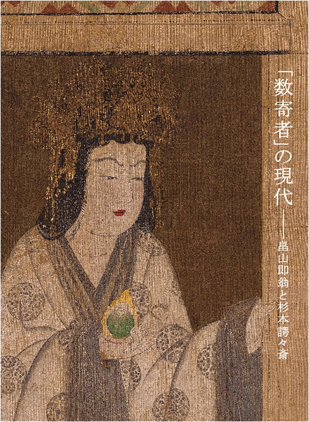The Modern Sukisha: Hatakeyama Sokuō and Sugimoto Gagakusai