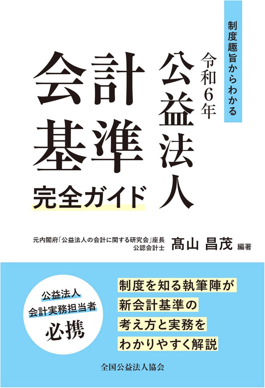 Complete Guide to Revised NPO Accounting Standards (2024): Takayama Masashige
