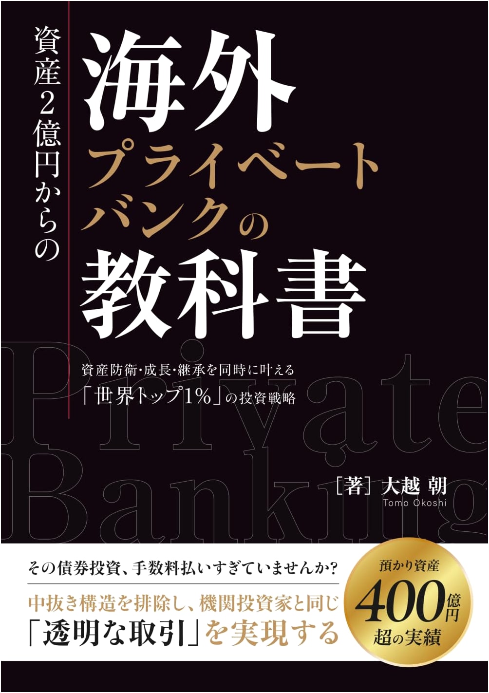 Overseas Private Banking Textbook: Investment Strategies for Asset Defense & Growth