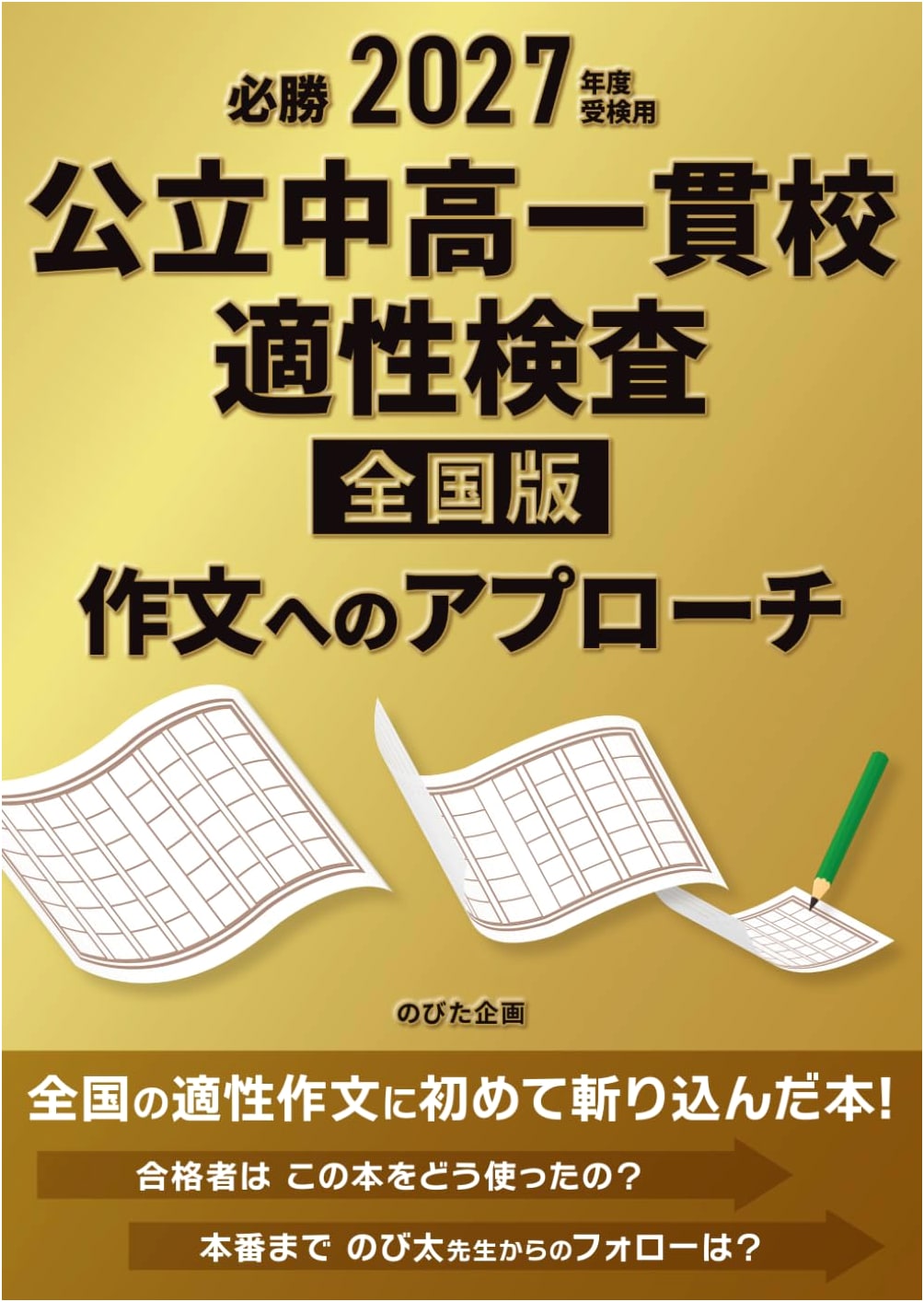 Guaranteed Success: Public Junior & Senior High School Aptitude Test Essay Approach (2027 Edition)
