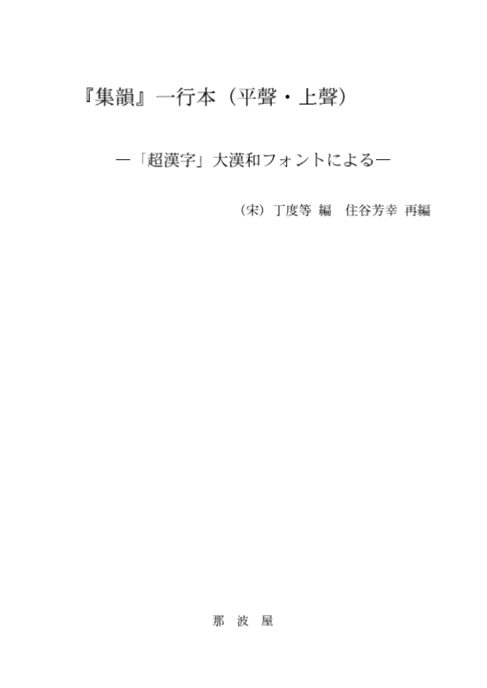 Jiyun Rhyming Dictionary: Pingsheng & Shangsheng Tones - Modern Reprint
